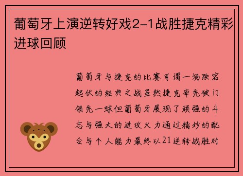 葡萄牙上演逆转好戏2-1战胜捷克精彩进球回顾