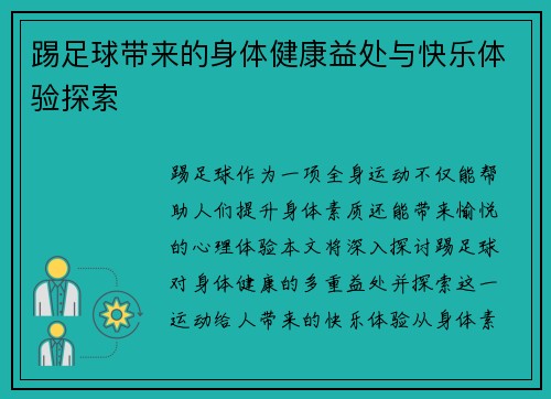 踢足球带来的身体健康益处与快乐体验探索 踢足球带来的身体健康益处与快乐体验探索