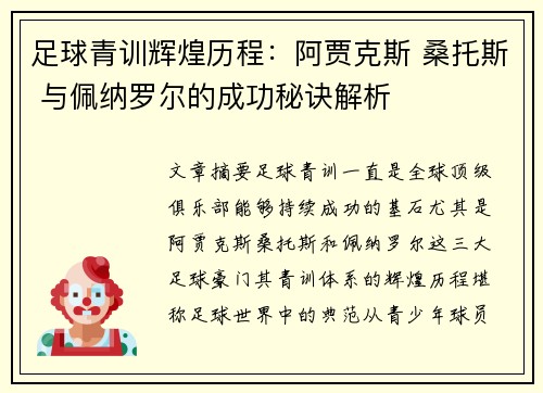 足球青训辉煌历程:阿贾克斯 桑托斯 与佩纳罗尔的成功秘诀解析 足球青训辉煌历程:阿贾克斯 桑托斯 与佩纳罗尔的成功秘诀解析