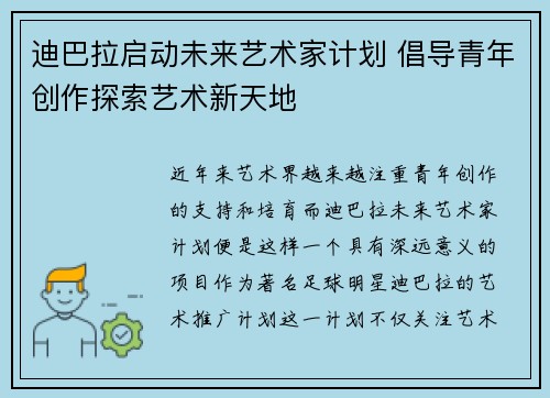 迪巴拉启动未来艺术家计划 倡导青年创作探索艺术新天地 迪巴拉启动未来艺术家计划 倡导青年创作探索艺术新天地