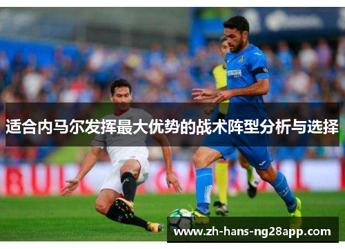 适合内马尔发挥最大优势的战术阵型分析与选择