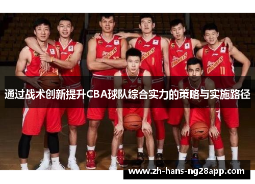 通过战术创新提升CBA球队综合实力的策略与实施路径